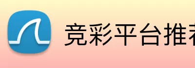 竞彩平台推荐 logo